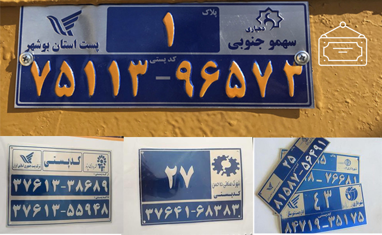 فرق پلاک و کدپستی