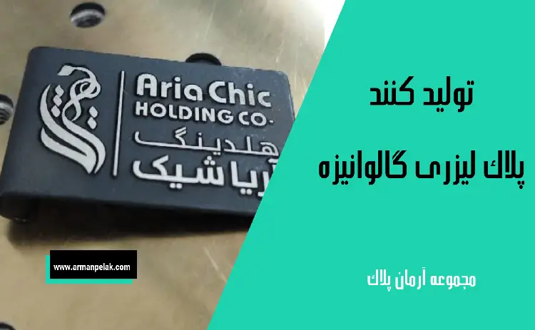 پلاک لیزری گالوانیزه