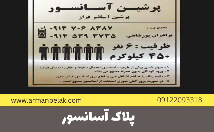 پلاک آسانسور 