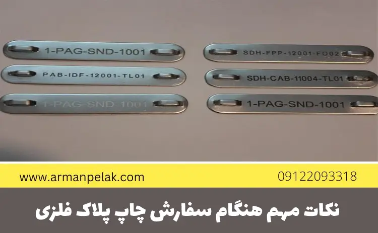 چاپ پلاک فلزی