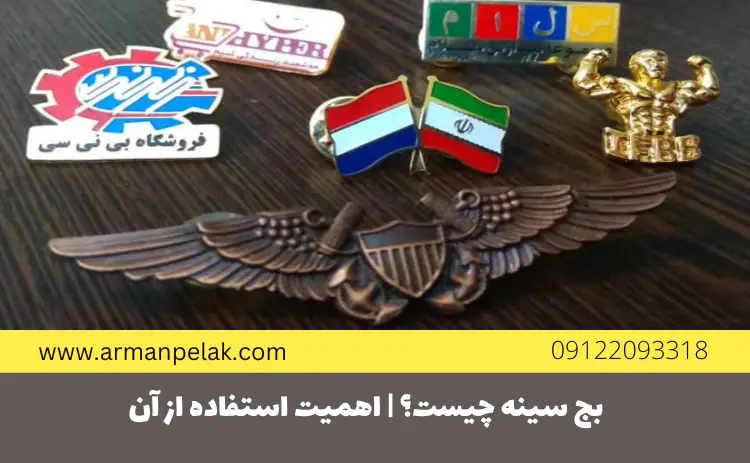 بج سينه چیست؟