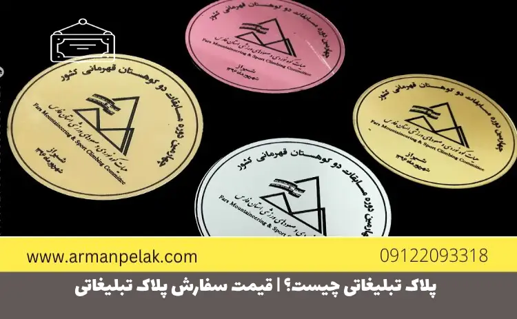 پلاک تبلیغاتی چیست؟