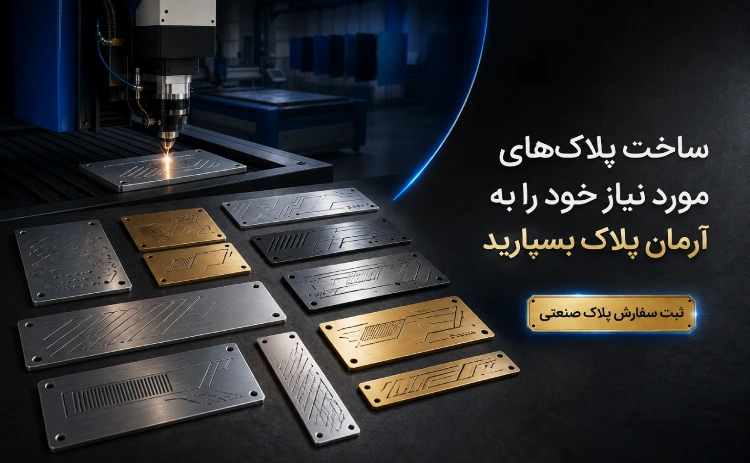 ساخت پلاک صنعتی